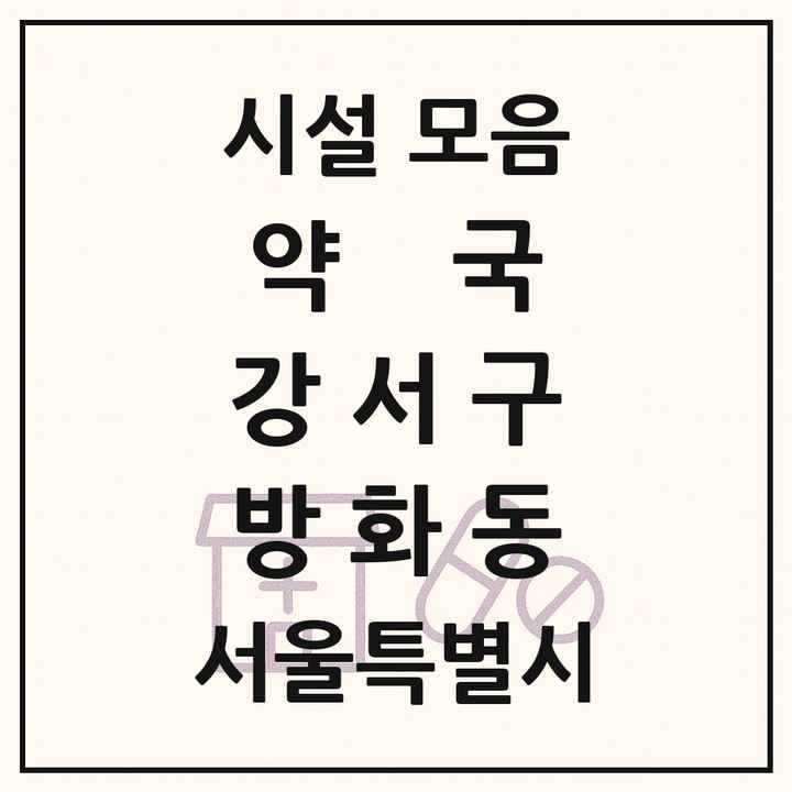 서울특별시 강서구 방화동 약국 목록